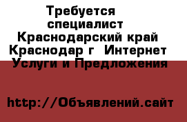Требуется SEO специалист - Краснодарский край, Краснодар г. Интернет » Услуги и Предложения   